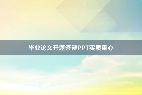 毕业论文开题答辩PPT实质重心