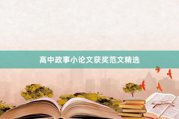 高中政事小论文获奖范文精选